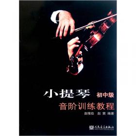 小提琴音阶训练教程（初级）