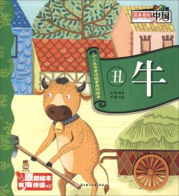 故事里的中国·戌狗/十二生肖原创美绘本