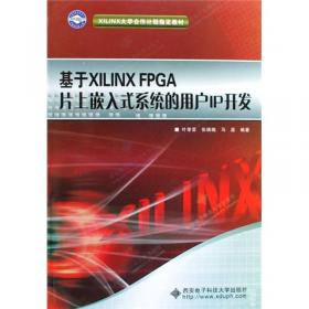 XILINX大学合作计划指定教材：基于FPGA的数字系统设计