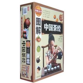 图说天下·典藏中国系列：图解中国茶经
