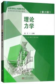 流体力学（第2版）/高等学校土木建筑专业应用型本科系列规划教材