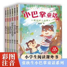 张秋生小巴掌童话 儿童关键期逆商培养绘本（全10册）