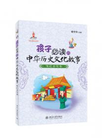 孩子必须知道的中华历史文化故事（近代卷）