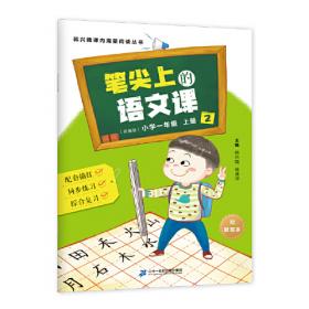 韩兴娥课内海量阅读丛书笔尖上的语文课（三年级下）