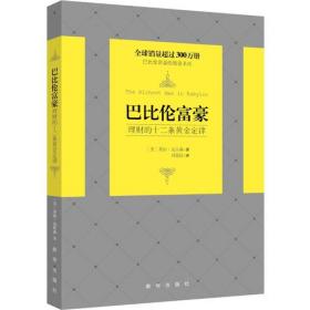 巴比伦富翁的秘密：尘封6000年的理财智慧