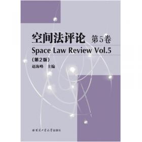 空间法评论第6卷（第2版）