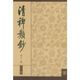 清稗类钞(第三册)