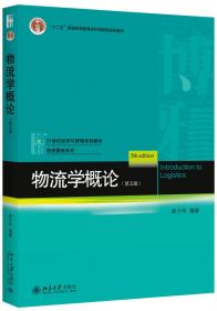 物流学（第2版）/普通高等教育“十一五”国家级规划教材·21世纪经济与管理规划教材·物流管理系列