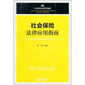 社会保险法：本通·中华人民共和国社会保险法总成