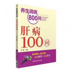 糖尿病100问/养生调病800问