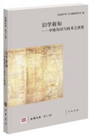 古罗马和秦汉中国：法国汉学第十四辑