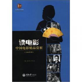 惠民小书屋丛书·文艺欣赏系列·读电影：中国电影精品赏析（1980年后）