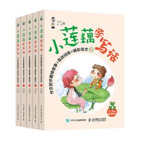 小莲藕学说话小学生口语交际一周一练（套装全2册）