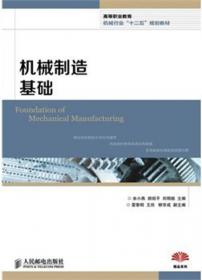 高等职业教育机械行业“十二五”规划教材：机械制造技术基础