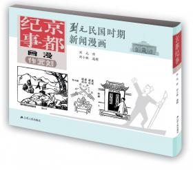 刘元民国时期故事漫画：小克日记（精装 四色全彩）