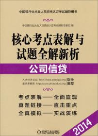 中国银行业从业人员资格认证考试辅导用书：核心考点表解与试题全解新析：个人贷款（2012版）