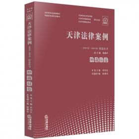 天津法律案例（2015-2017）精选丛书：律师卷