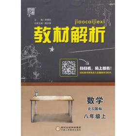 （2015春）教材解析 数学 江苏国标（苏教版）八年级下