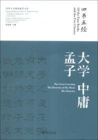 “中国传统文化经典名句”丛书·书法艺术卷：四书五经·诗 书 礼 易 春秋