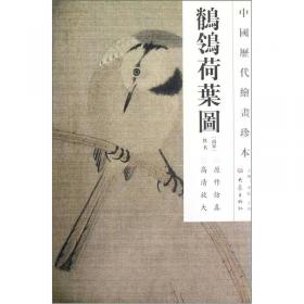中国历代绘画珍本：果熟来禽图