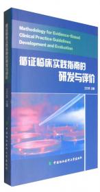 临床实践指南的制订、评价与实施