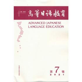 高等日语教育(第12辑)