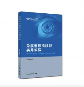 角膜塑形镜验配技术教程（活页版）/职业教育眼视光技术专业临床应用系列教材