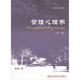 管理心理学(第七版)