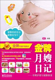 金牌月嫂日记：月子里的母婴护理与健康食谱