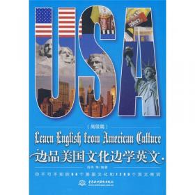 边品美国文化边学英文：高阶阅读篇（第2版）