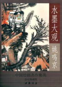 中国绘画名作集英·水墨大观：龙瑞山水作品精选