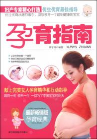 怀孕·分娩·育儿