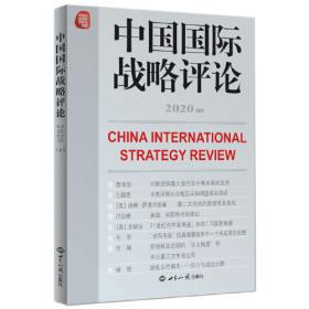 中国国际战略评论2020（下）