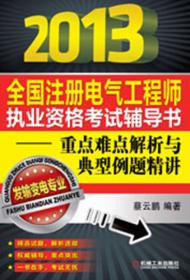 2017全国注册电气工程师执业资格考试辅导书 重点难点解析与典型例题精讲（发输变电专业）（第5版）