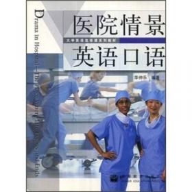 五年制高等职业教育护理英语教学用书：涉外护理英语综合教程5（学生用书）