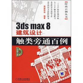 3DS MAX 4.0 家居时尚创作百例