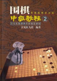 围棋初级教程（第3册）