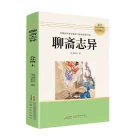 金熊猫·世界文学经典名家名作：聊斋志异