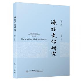 海丝蓝皮书：21世纪海上丝绸之路研究报告（2018~2019）