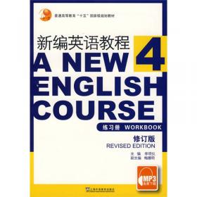 新编英语教程5（练习册）（修订版）