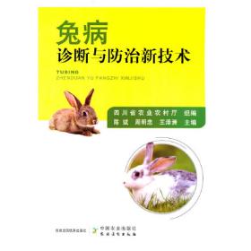 兔病诊断与防治手册