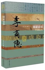 中国历史文化名人传·心同山河：顾炎武传