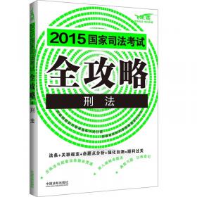 2015国家司法考试全攻略宪法行政法与行政诉讼法