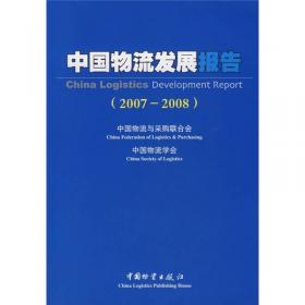 中国物流与采购联合会系列报告：中国物流发展报告（2013-2014）