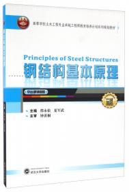 钢结构基本原理（第2版二维码版）/高等学校土木工程专业系列规划教材