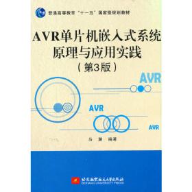 AVR单片机应用专题精讲