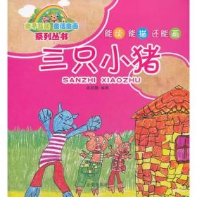 亲子互动 童话童画系列丛书·皇帝新衣