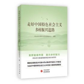 走好新时代网上群众路线：人民网“领导留言板”案例实录精选