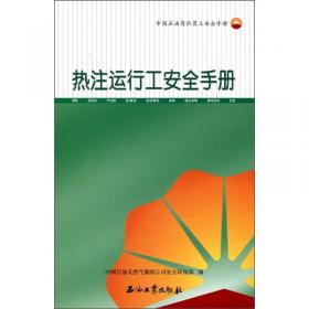 中国石油岗位员工安全手册：加油员安全手册