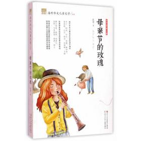 纽带·海外华文儿童文学典藏：枫叶絮语
